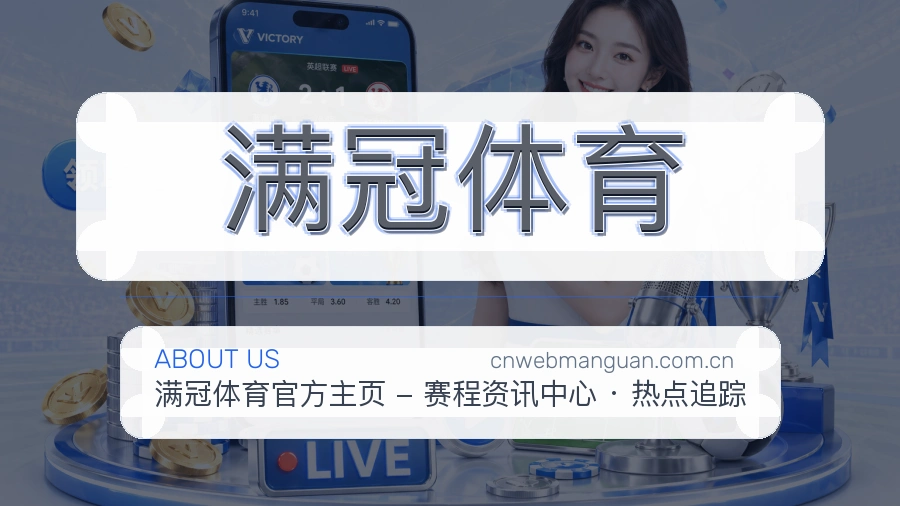 满冠体育官方平台介绍图片